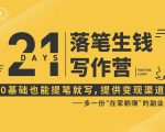 21天让你落笔生钱写作训练营，0基础也能提笔就开写，多一份在家躺赚的副业！-葛仙仙资源库