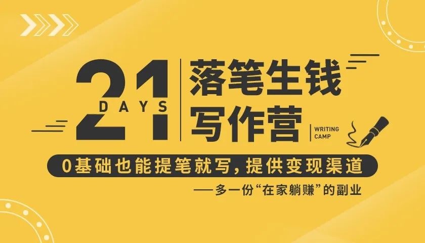 21天让你落笔生钱写作训练营，0基础也能提笔就开写，多一份在家躺赚的副业！-葛仙仙资源库