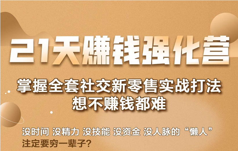 21天赚钱强化营，掌握全套社交新零售实战打法，赚回N倍学员-葛仙仙资源库