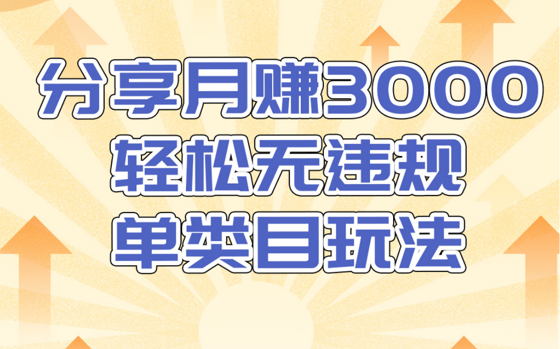 淘宝无货源店群无违规单类目玩法，轻松月赚300（视频教程）售价1380元-葛仙仙资源库