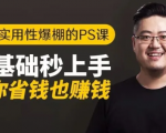 16节实用性爆棚的Ps课:零基础秒上手,让你省钱也赚钱【完结】-葛仙仙资源库