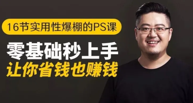 16节实用性爆棚的Ps课:零基础秒上手,让你省钱也赚钱【完结】-葛仙仙资源库