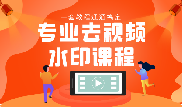 专业去视频水印教程 静态水印、动态水印、文字水印、图片水印一套教程通通搞定-葛仙仙资源库