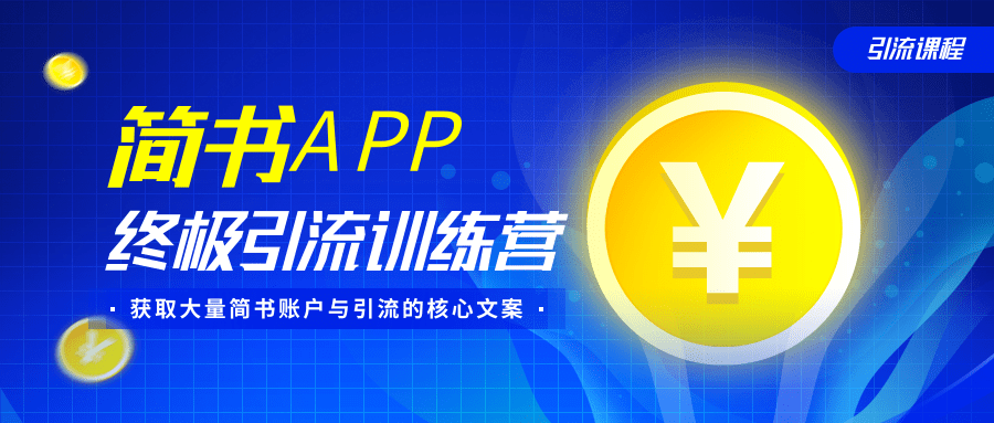 简书APP终极引流训练营，获取大量简书账户与引流的核心文案（共4节视频）-葛仙仙资源库