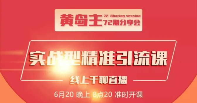 黄岛主72期分享会：地区本地泛粉与精准粉引流玩法大解析（视频+图片）-葛仙仙资源库