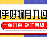 知乎好物推荐独家操作详解,一单能赚几百元上千元,矩阵带货月入过万(共5节视频)-葛仙仙资源库