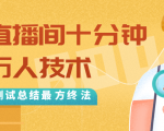 抖音最新卡直播间十分钟上万人技术，反复测试总结最终方法（视频+文档）-葛仙仙资源库