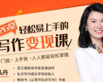 弘丹26堂轻松易上手的写作变现课：零门槛、上手快、人人都能轻松掌握-葛仙仙资源库