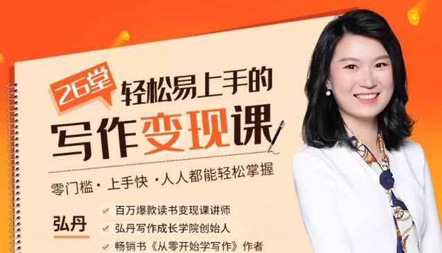 弘丹26堂轻松易上手的写作变现课：零门槛、上手快、人人都能轻松掌握-葛仙仙资源库
