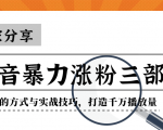 抖音暴力涨粉三部曲！独家分享蹭热点的方式与实战技巧，打造千万播放量-葛仙仙资源库