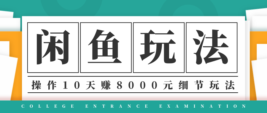 龟课·闲鱼项目玩法实战班第12期，操作10天左右利润有8000元细节玩法-葛仙仙资源库