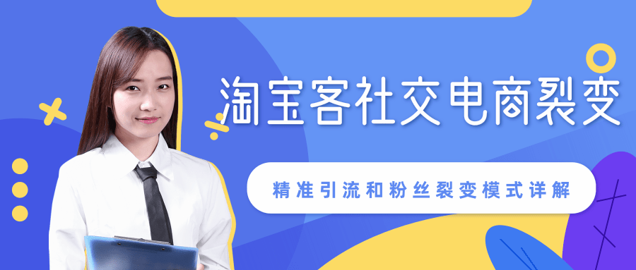 某站内部课程：淘宝客社交电商裂变，精准引流和粉丝裂变模式详解（共6节视频）-葛仙仙资源库