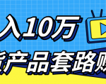 新媒体流量A货高仿产品套路快速赚钱，实现每月收入10万+（视频教程）-葛仙仙资源库