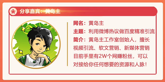 黄岛主72期分享会：利用微博做百度热议长期被动引流玩法大解析（视频+图片）-葛仙仙资源库