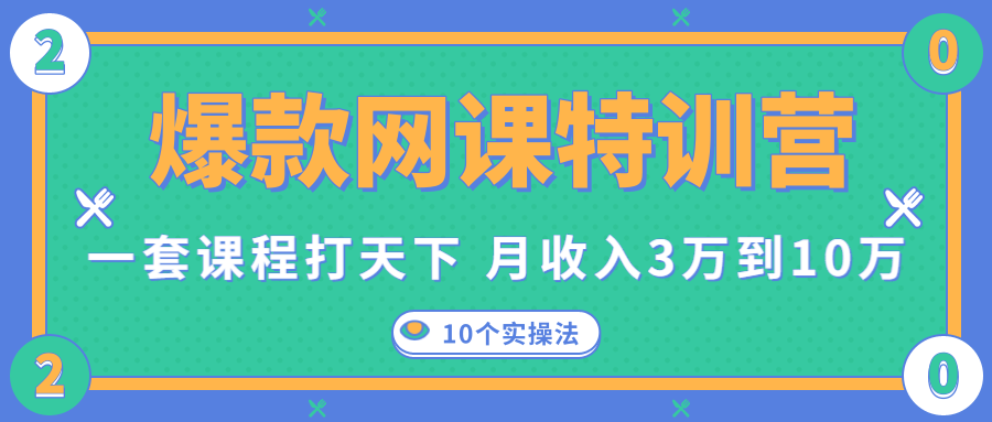 爆款网课特训营，一套课程打天下，网课变现的10个实操法，月收入3万到10万-葛仙仙资源库