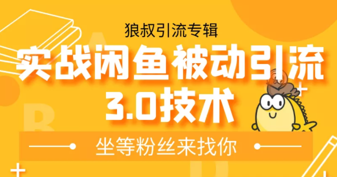 狼叔实战闲鱼被动引流3.0技术，无限上架玩法，免费送被动引流，高阶玩法实战总结-葛仙仙资源库