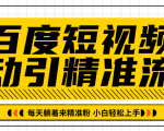 百度短视频被动引精准流量,每天躺着来精准粉,超级简单小白轻松上手-葛仙仙资源库