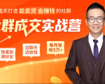 5天打造能卖货会赚钱的社群,让客户+订单爆发式增长,每月多赚5万+(附资料包)-葛仙仙资源库