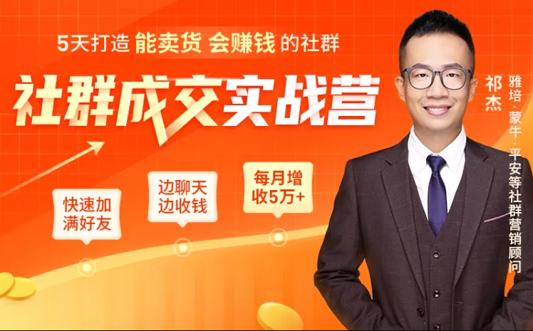 5天打造能卖货会赚钱的社群，让客户+订单爆发式增长，每月多赚5万+（附资料包）-葛仙仙资源库