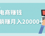2020年最赚钱的副业，社交电商被动躺赚月入20000+，躺着就有收入（视频+文档）-葛仙仙资源库