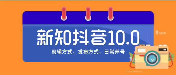 新知短视频培训10.0抖音课程：剪辑方式，日常养号，爆过的频视如何处理还能继续爆-葛仙仙资源库
