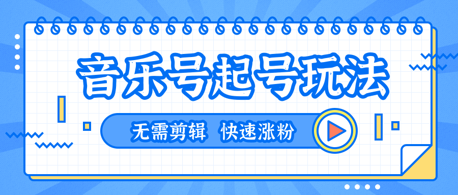 全网最吊音乐号起号玩法，一台手机即可搬运起号，无需任何剪辑技术（共5个视频）-葛仙仙资源库