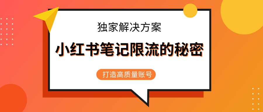 小红书笔记限流的秘密，被限流的笔记独家解决方案，打造高质量账号（共3节视频）-葛仙仙资源库