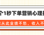 36个1秒下单营销心理技巧，让你从此业绩不愁、收入不忧！（完结）-葛仙仙资源库