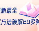 抖商6.28全网最新最全抖音不适宜方法破解20多种方法(视频+文档)-葛仙仙资源库