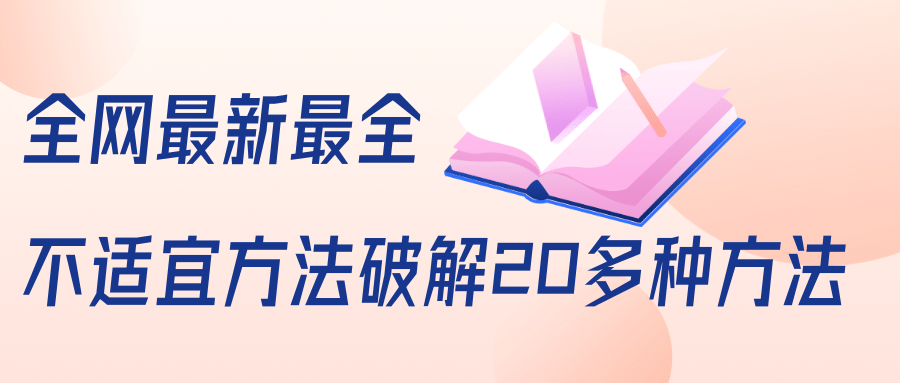 抖商6.28全网最新最全抖音不适宜方法破解20多种方法（视频+文档）-葛仙仙资源库