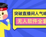 抖商6.28最新突破抖音直播间人气峰值+素材+无人软件全套课程-葛仙仙资源库