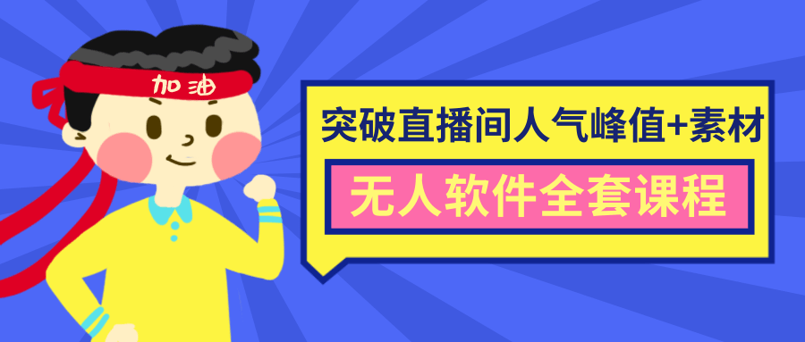 抖商6.28最新突破抖音直播间人气峰值+素材+无人软件全套课程-葛仙仙资源库