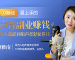 20堂好声音副业赚钱，让90%的人都能华丽转“声”，用声音轻松挣钱，月入过万。-葛仙仙资源库