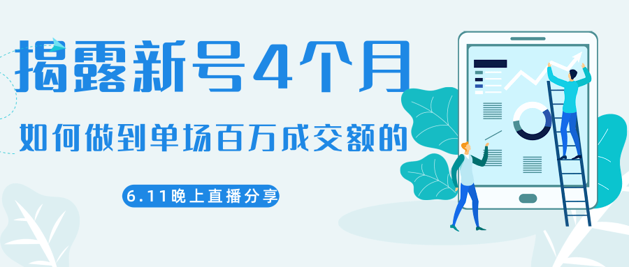 陈江熊晚上直播大咖分享如何从新号4个月做到单场百万成交额的-葛仙仙资源库