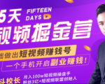 会玩手机就能赚钱！15天短视频掘金营：揭秘短视频赚钱玩法，开启月入过万新副业-葛仙仙资源库