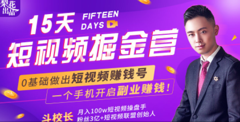 会玩手机就能赚钱！15天短视频掘金营：揭秘短视频赚钱玩法，开启月入过万新副业-葛仙仙资源库