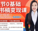 14节0基础听书稿变现课,一边读书一边赚钱,业余时间也能轻松月入5000+-葛仙仙资源库