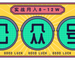 公众号矩阵实战1年多，20多个公众号，关注数70W左右，每个月收益大概在8-12W-葛仙仙资源库
