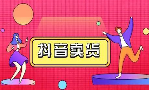 抖咖抖音短视频带货视频教程，月入10W+不是传说-葛仙仙资源库