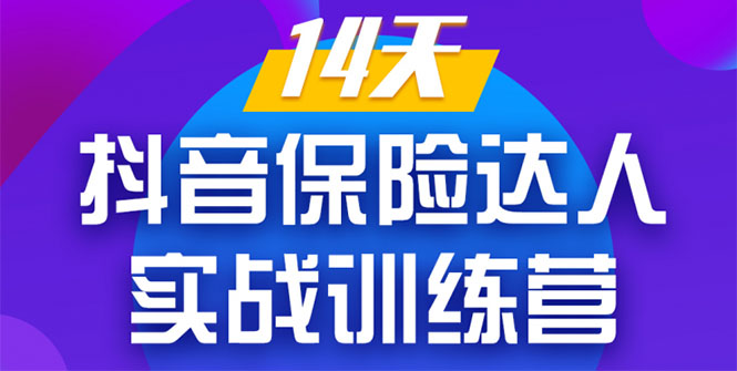 《14天抖音保险达人实战训练营》从0开始-搭建账号-拍摄剪辑-获客到打造爆款-葛仙仙资源库