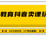 多帐号矩阵运营,狂薅1000W粉丝,在线教育抖音卖课套路玩法!(共3节视频)-葛仙仙资源库