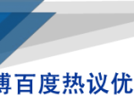 微博百度热议优化建议书-葛仙仙资源库