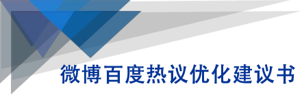 微博百度热议优化建议书-葛仙仙资源库
