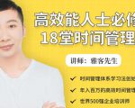 年入百万的高效能人士必修的18堂时间管理课-葛仙仙资源库