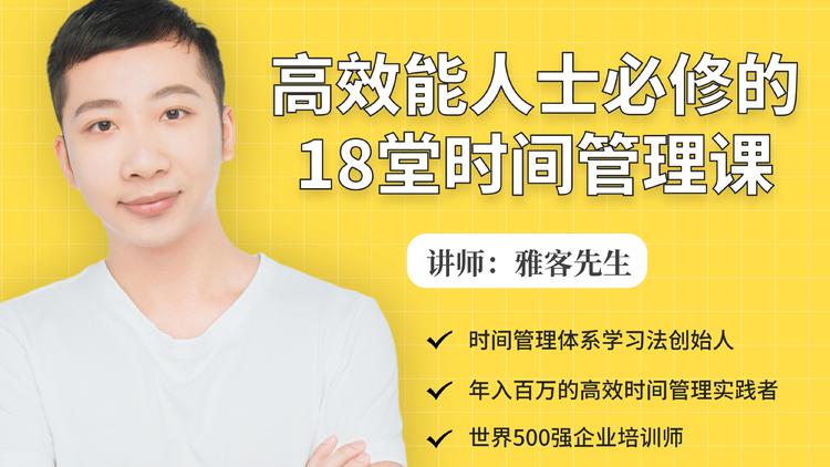年入百万的高效能人士必修的18堂时间管理课-葛仙仙资源库
