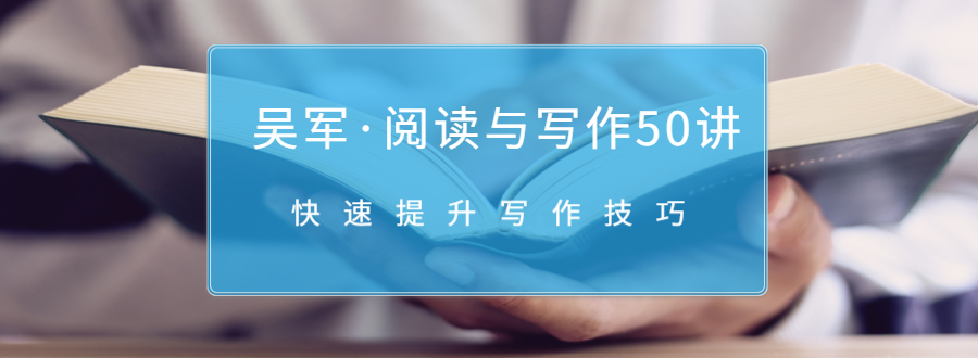 吴军·阅读与写作50讲，快速提升写作技巧-葛仙仙资源库