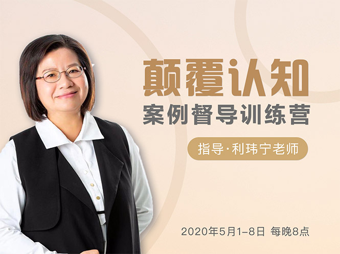 颠覆认知，案例督导训练营：打破旧模式 引领新思维-葛仙仙资源库