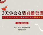 三天学会女装直播卖货，实操教学直播带货课程，干货多多（26节视频课程）-葛仙仙资源库