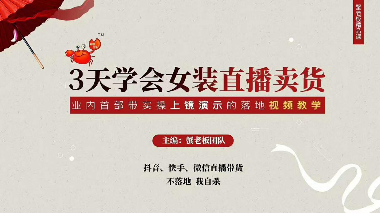 三天学会女装直播卖货，实操教学直播带货课程，干货多多（26节视频课程）-葛仙仙资源库