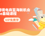 2020跨境电商蓝海新机会-SHOPEE基础课程:简单粗暴日报爆千单(27节课)-葛仙仙资源库